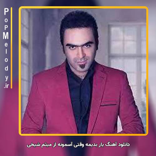 دانلود آهنگ میثم شیخی یار بدیمه وقتی آسمونه
